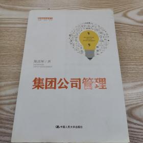 集团公司管理（管理者终身学习）