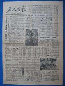 原版老报纸 工人日报 1986年7月9日