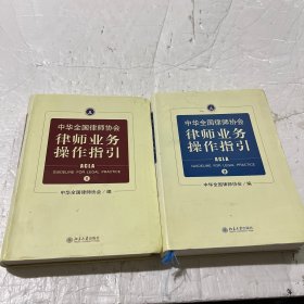 中华全国律师协会律师业务操作指引②