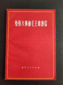 给伟大领袖毛主席的信