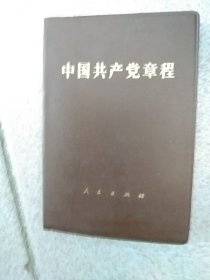 中国共产党章程1982年