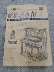 音乐记事馆：流行钢琴精选集