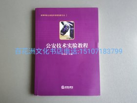 〔百花洲文化书店〕公安技术实验教程：公安技术实验创新文丛。司法鉴定。现场勘查，刑事影像，文书检验，痕迹检验，微凉物证检验，人体检验与鉴定，声像数据检验。法律出版社