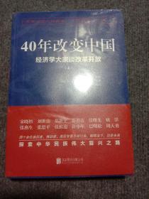 40年改变中国“经济学大家谈改革开放”（套装共2册）