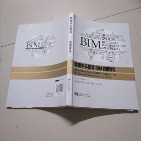 数据中心建设BIM应用导论