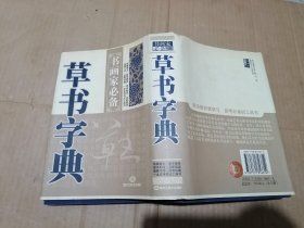 草书字典