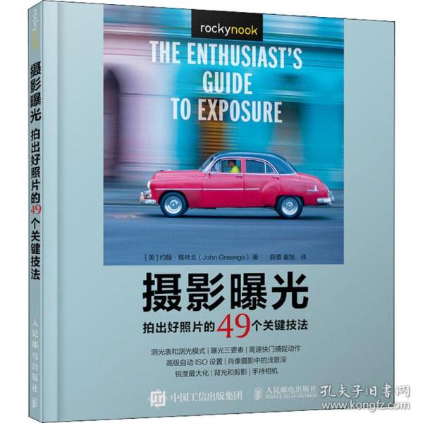 摄影曝光 拍出好照片的49个关键技法 轻松掌握光线与用光曝光的艺术