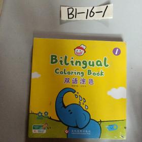 Bilingual Coloring Book 双语涂色1 共8本