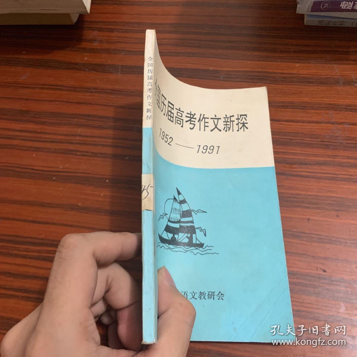 全国历届高考作文新探（1952-1991）