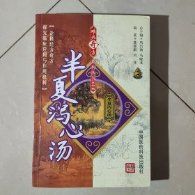 正版难病奇方系列丛书系列三：酸枣仁汤，普济消毒饮，三仁汤，当归四逆汤，真武汤，知柏地黄丸，青蒿鳖甲汤，增液汤，香砂六君子汤，镇肝熄风汤，炙甘草汤，膈下逐瘀汤，生化汤，甘露消毒丹，四逆汤，独活寄生汤，右归丸，当归芍药散，导赤散，身痛逐瘀汤，失笑散，半夏泻心汤，左归丸，通窍活血汤，苓桂术甘汤，一贯煎，平胃散，少腹逐瘀汤，小建中汤，麻杏石甘汤，仙方活命饮（31本）