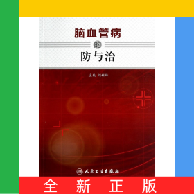 腦血管病的防與治