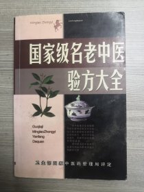 国家级名老中医验方大全