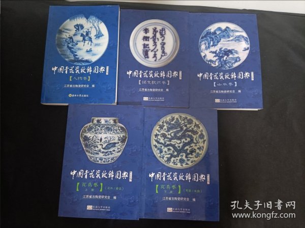 中国青花瓷纹饰图典：人物卷