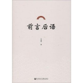 前言后語
