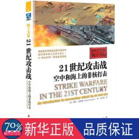 21世纪攻击战空中和海上的非核打击 外国军事 (美)戴克·克努森(dale e.knutsen) 新华正版