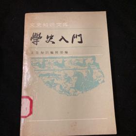 《学术入门 》郑天挺 周谷城，等文章