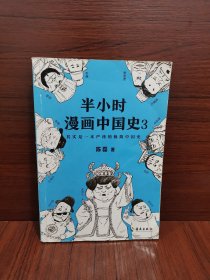 半小时漫画中国史3