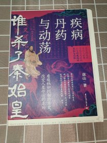 唐山签名钤印题词 · 限量毛边本《谁杀了秦始皇：疾病、丹药与动荡》