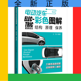 電動(dòng)汽車彩色圖解(結(jié)構(gòu)原理保養(yǎng))/新能源汽車維修入門書系