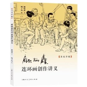 《顾炳鑫连环画创作讲义》，