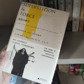 迷信与暴力：历史中的宣誓、决斗、神判与酷刑