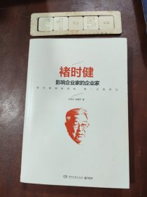 褚时健：影响企业家的企业家