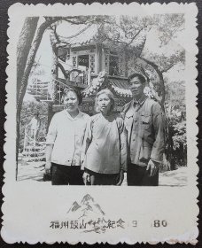 福州老照片，1980年，福州鼓山留影