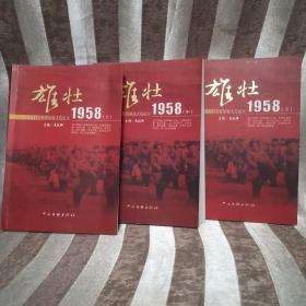 2-2 《雄壮1958》（上中下）十万复转官兵开垦北大荒纪实