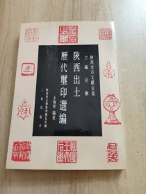 陕西出土历代玺印选编