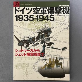 世界的杰作机 别册 德国空军轰炸机1935-1945 从斯图卡到喷气式轰炸机 ｢日本原版｣