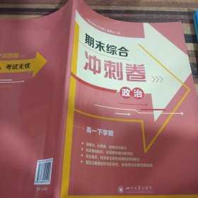 期末综合冲刺卷政治高一下学期