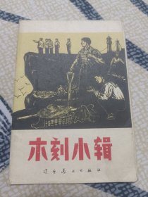 木刻小辑（65年8张全）