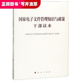 国家电子文件管理知识与政策干部读本