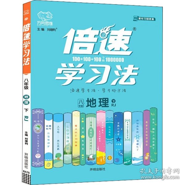 倍速学习法 8年级地理 下 RJ