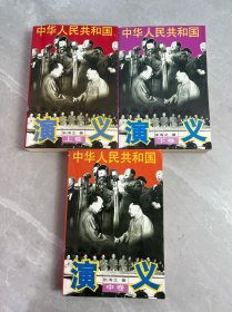 中华人民共和国演义 上中下册