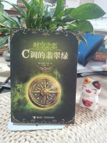 时空之恋3：C调的翡翠绿