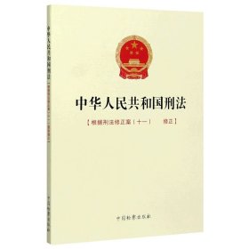 【假一罚四】中华人民共和国刑法本书编写组