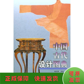 中国古代设计图典