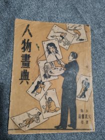 1946年，陈丹旭，人物画典，155页全是图