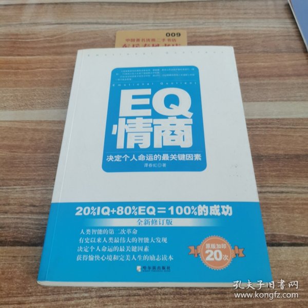 EQ情商：决定个人命运的最关键因素（全新修订版）