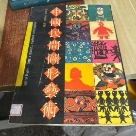 中國民間圓形藝術