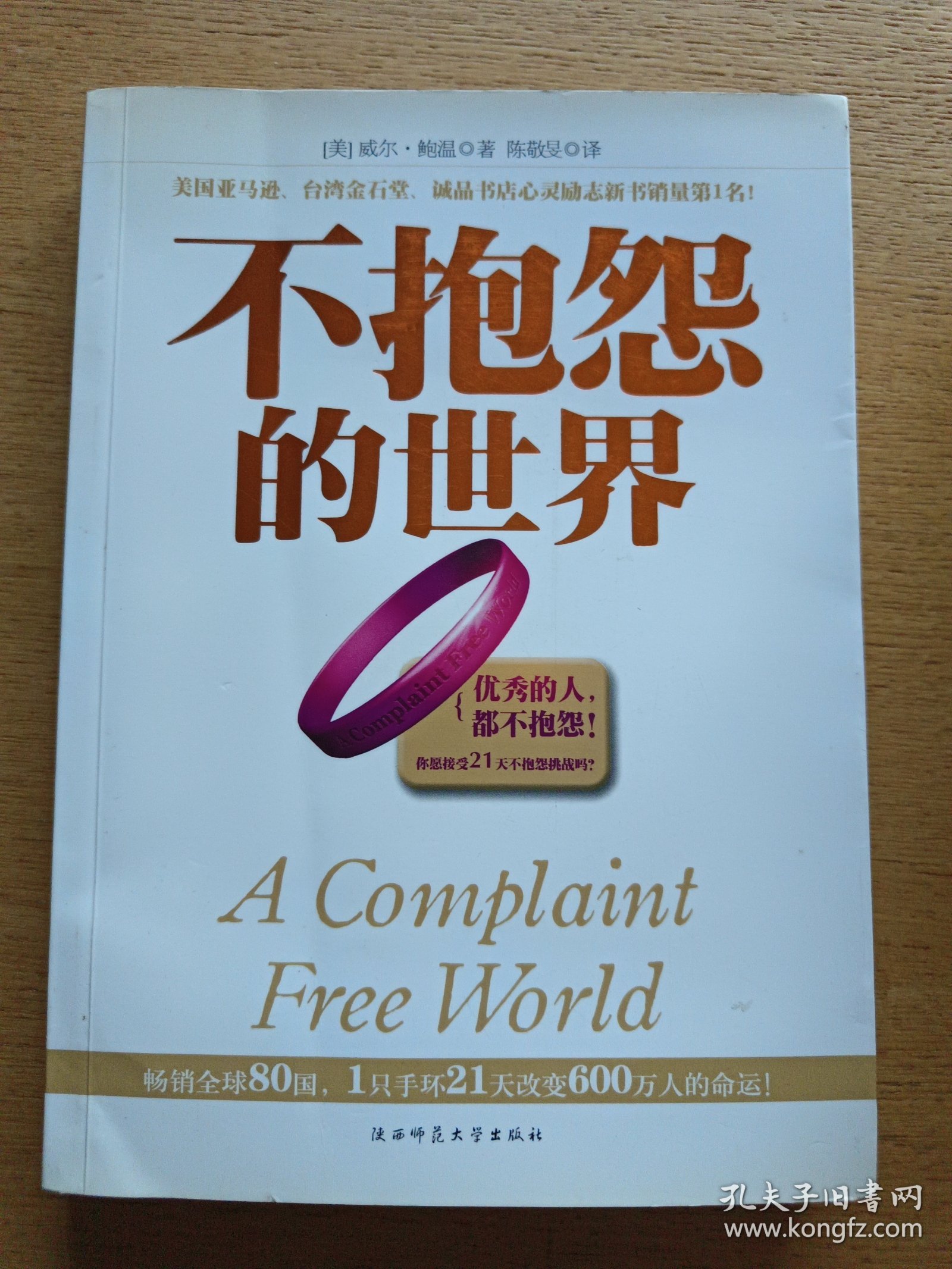 不抱怨的世界