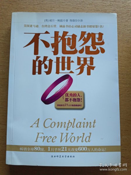 不抱怨的世界
