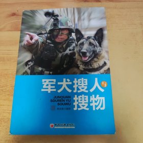 军犬搜人与搜物