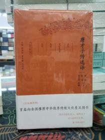 唐才子传选译（珍藏版）/古代文史名著选译丛书