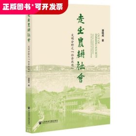 走出农耕社会：文明分野之“社会改造”