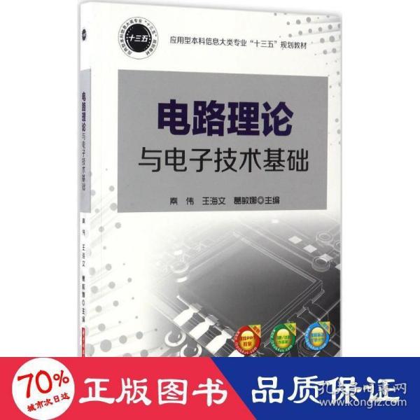 电路理论与电子技术基础/应用型本科信息大类专业“十三五”规划教材