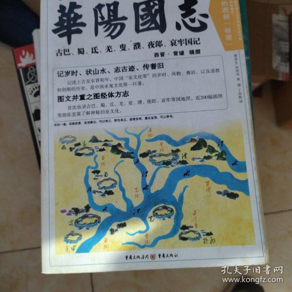 华阳国志：中华文化巨典·万世珍本·白话插图全本