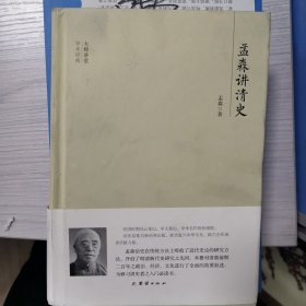 孟森讲清史