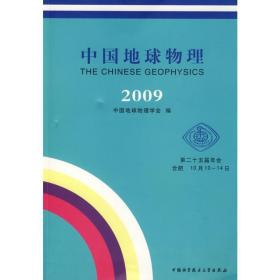 中国地球物理:2009 各国地理 中国地球物理学会编